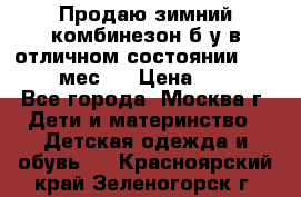 Продаю зимний комбинезон б/у в отличном состоянии 62-68( 2-6мес)  › Цена ­ 1 500 - Все города, Москва г. Дети и материнство » Детская одежда и обувь   . Красноярский край,Зеленогорск г.